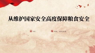 党课PPT课件含讲稿：从维护国家安全高度保障粮食安全（3000字，20张）