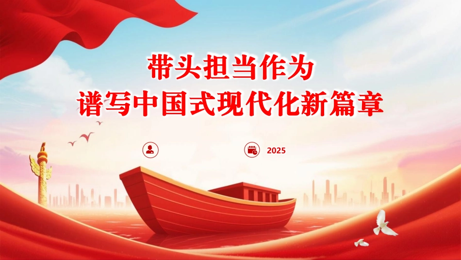 党课PPT课件含讲稿：带头担当作为谱写中国式现代化新篇章（9000,38）_第1页