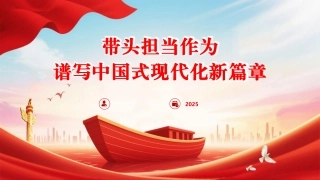 党课PPT课件含讲稿：带头担当作为谱写中国式现代化新篇章（9000,38）