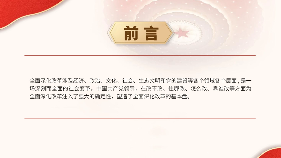 党课PPT课件含讲稿：党的领导是全面深化改革最大的确定性（3000字，22张）_第2页