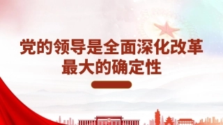 党课PPT课件含讲稿：党的领导是全面深化改革最大的确定性（3000字，22张）