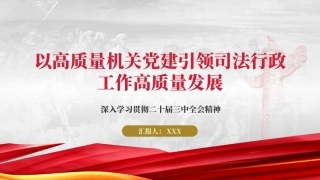 党课PPT课件含讲稿：党建引领司法行政工作高质量发展（4400字，27张）