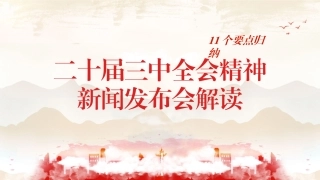 党课PPT课件含讲稿：二十届三中全会11个要点归纳及新闻发布会解读（19000字，79张）