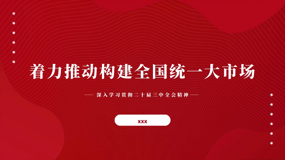 党课PPT课件含讲稿：二十届三中全会构建全国统一大市场专题党课（4900字，27张）_第1页