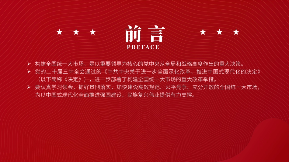 党课PPT课件含讲稿：二十届三中全会构建全国统一大市场专题党课（4900字，27张）_第2页
