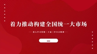 党课PPT课件含讲稿：二十届三中全会构建全国统一大市场专题党课（4900字，27张）
