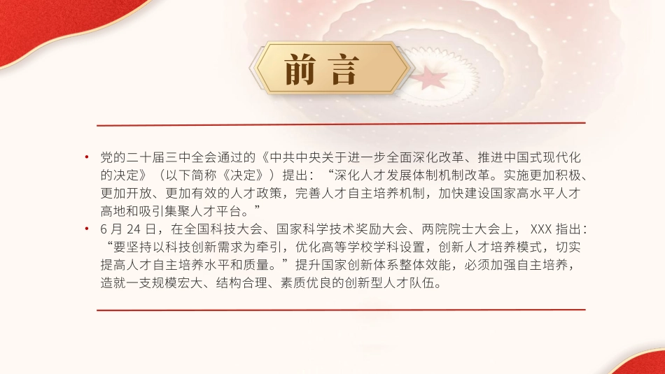 党课PPT课件含讲稿：二十届三中全会解读人才自主培养机制造就高水平创新型人才队伍（4200字，28张）_第2页