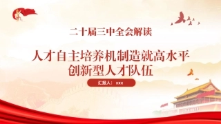 党课PPT课件含讲稿：二十届三中全会解读人才自主培养机制造就高水平创新型人才队伍（4200字，28张）