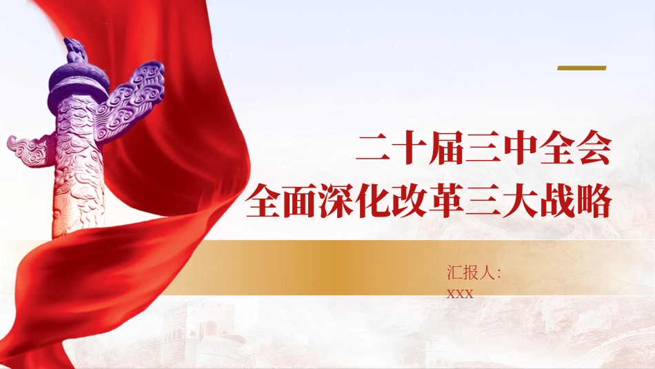 党课PPT课件含讲稿：二十届三中全会全面深化改革三大战略重点（2000字，16张）_第1页