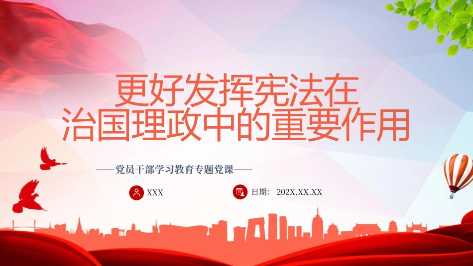 党课PPT课件含讲稿：更好发挥宪法在治国理政中的重要作用（5800字，21张）_第1页