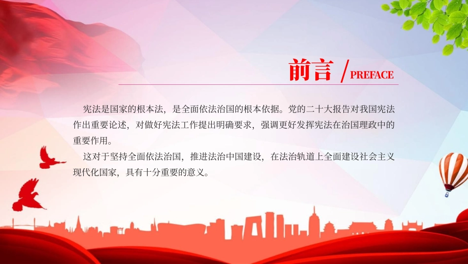 党课PPT课件含讲稿：更好发挥宪法在治国理政中的重要作用（5800字，21张）_第2页