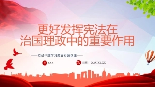 党课PPT课件含讲稿：更好发挥宪法在治国理政中的重要作用（5800字，21张）