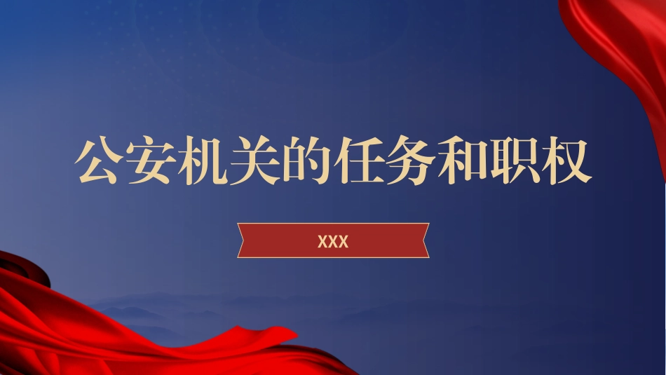 党课ppt课件含讲稿：公安机关的‎任务和职权_第1页