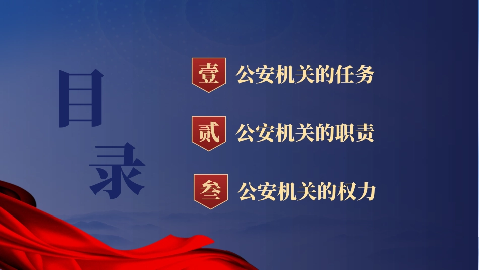 党课ppt课件含讲稿：公安机关的‎任务和职权_第2页