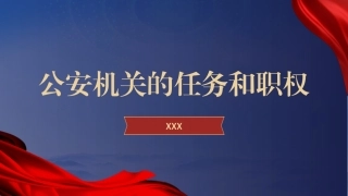 党课ppt课件含讲稿：公安机关的‎任务和职权