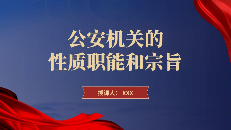 党课ppt课件含讲稿：公安机关的‎性质职能和‎宗旨_第1页