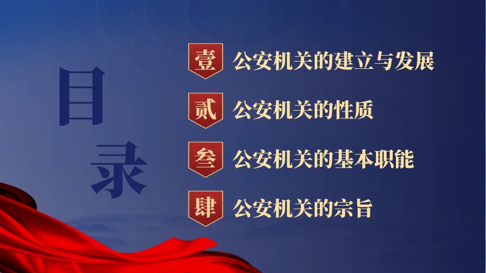 党课ppt课件含讲稿：公安机关的‎性质职能和‎宗旨_第2页