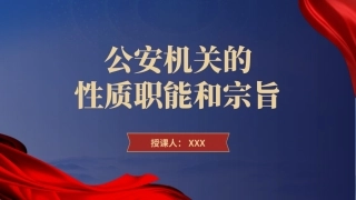 党课ppt课件含讲稿：公安机关的‎性质职能和‎宗旨