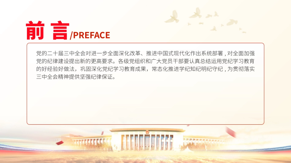 党课PPT课件含讲稿：巩固深化党纪学习教育成果（5100字，26张）_第2页