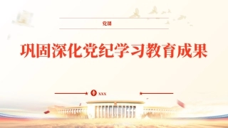 党课PPT课件含讲稿：巩固深化党纪学习教育成果（5100字，26张）