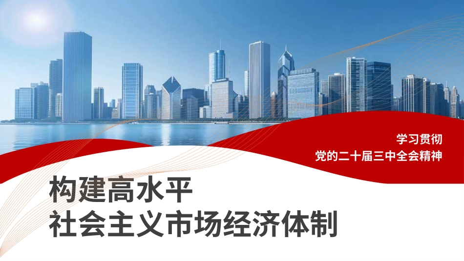 党课PPT课件含讲稿：构建高水平社会主义市场经济体制——学习贯彻党的二十届三中全会精神（国资国企改革）_第1页