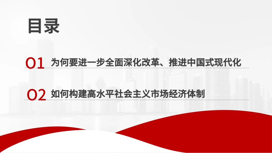 党课PPT课件含讲稿：构建高水平社会主义市场经济体制——学习贯彻党的二十届三中全会精神（国资国企改革）_第2页