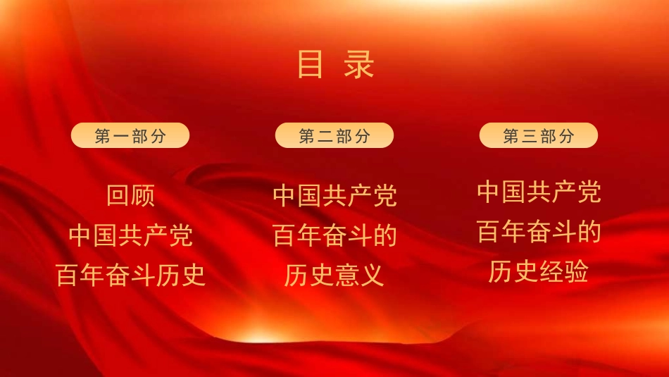 党课PPT课件含讲稿：光荣与梦想——中国共产党百年奋斗的历史意义和历史经验（七一）_第2页