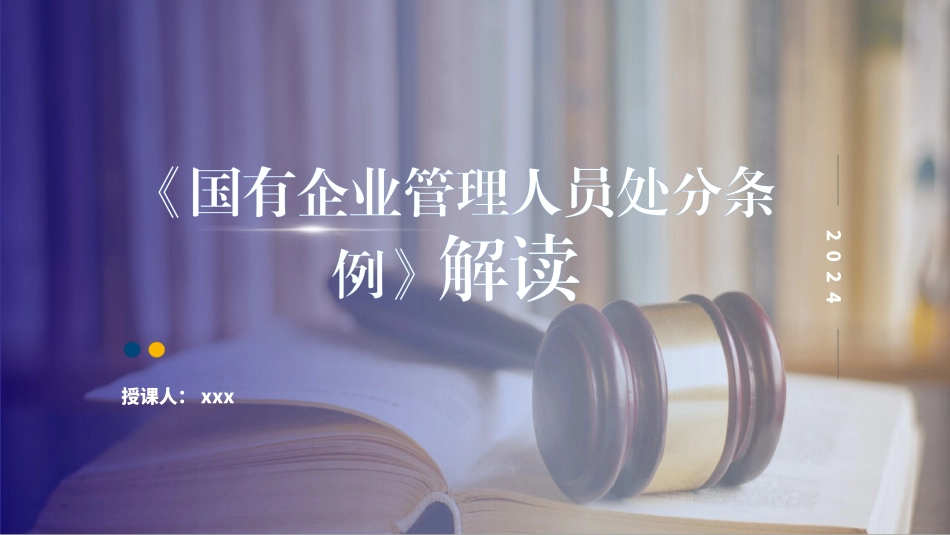 党课ppt课件含讲稿：国有企业管理人员处分条例解读学习_第1页