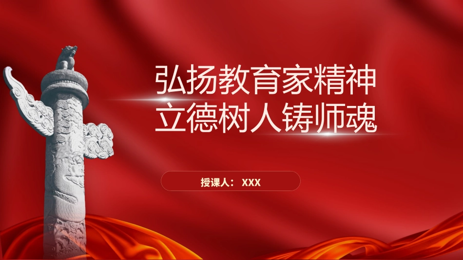 党课PPT课件含讲稿：弘扬教育家精神立德树人铸师魂（4200，20）_第1页