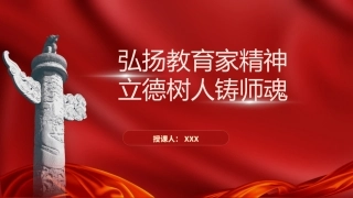 党课PPT课件含讲稿：弘扬教育家精神立德树人铸师魂（4200，20）