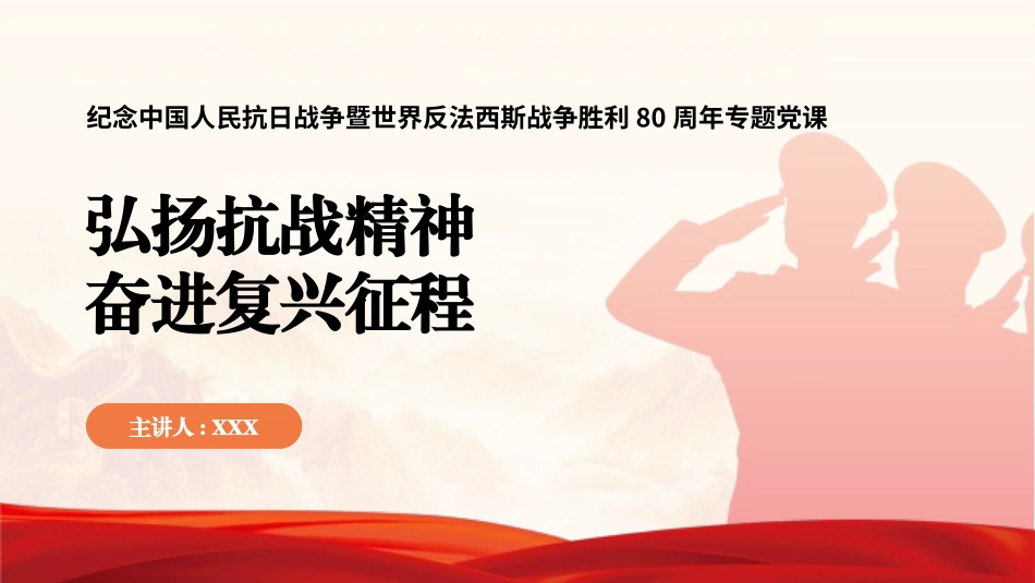 党课PPT课件含讲稿：弘扬抗战精神，奋进复兴征程_第1页