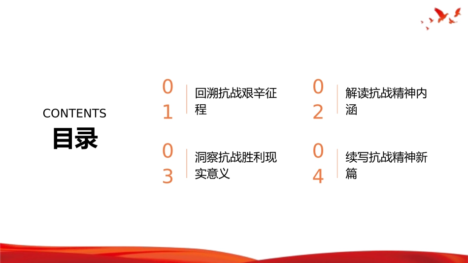 党课PPT课件含讲稿：弘扬抗战精神，奋进复兴征程_第2页