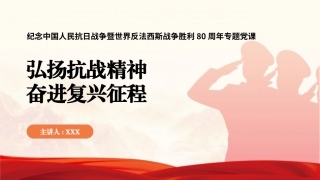 党课PPT课件含讲稿：弘扬抗战精神，奋进复兴征程