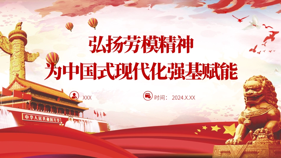 党课PPT课件含讲稿：弘扬劳模精神为中国式现代化强基赋能_第1页