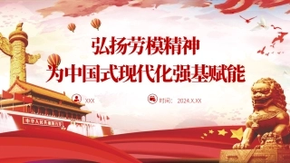 党课PPT课件含讲稿：弘扬劳模精神为中国式现代化强基赋能