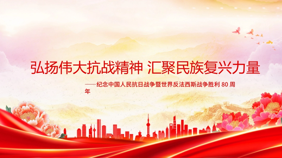 党课PPT课件含讲稿：弘扬伟大抗战精神，汇聚民族复兴力量_第1页