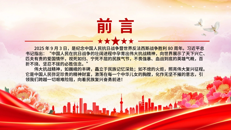 党课PPT课件含讲稿：弘扬伟大抗战精神，汇聚民族复兴力量_第2页