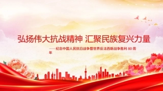 党课PPT课件含讲稿：弘扬伟大抗战精神，汇聚民族复兴力量