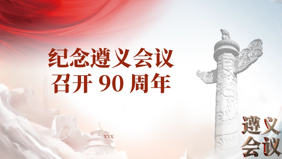 党课PPT课件含讲稿：纪念遵义会议召开90周年主题党课（6400字，32张）_第1页