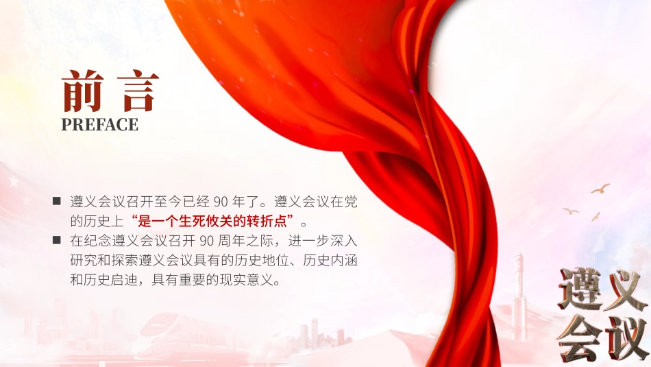 党课PPT课件含讲稿：纪念遵义会议召开90周年主题党课（6400字，32张）_第2页