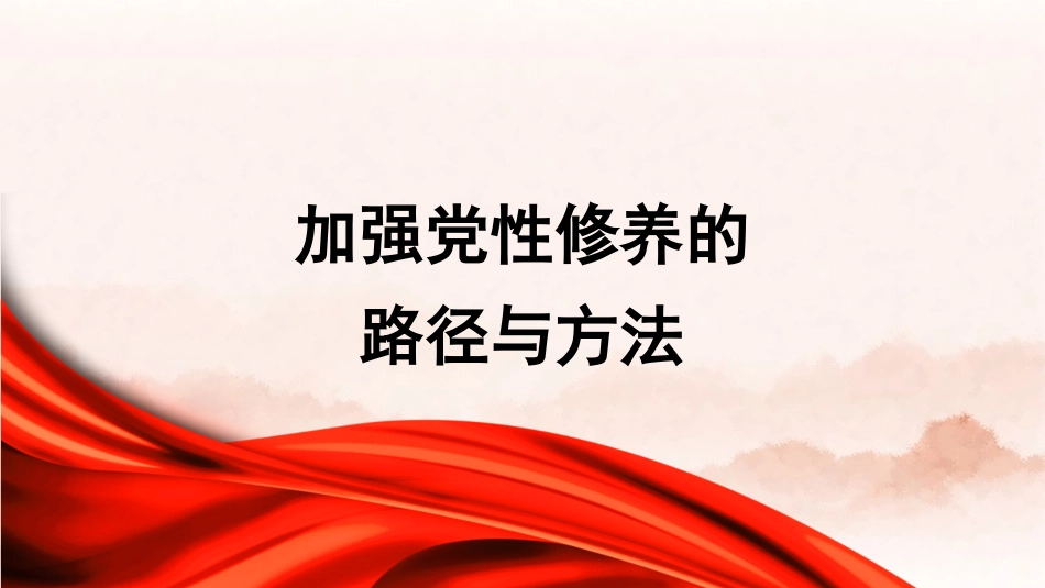 党课PPT课件含讲稿：加强党性修养的路径与方法27_第1页