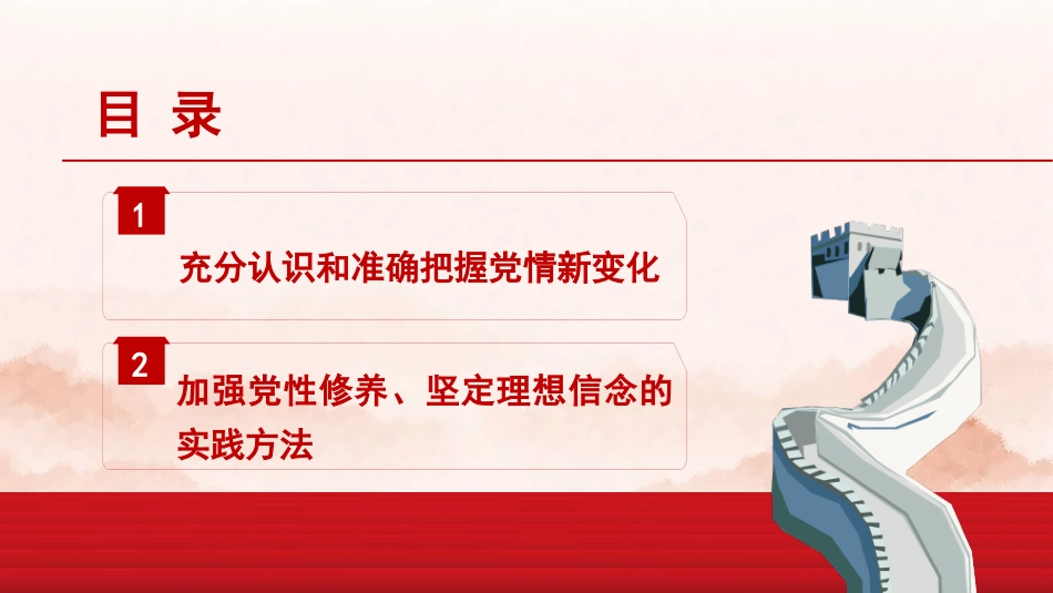 党课PPT课件含讲稿：加强党性修养的路径与方法27_第2页