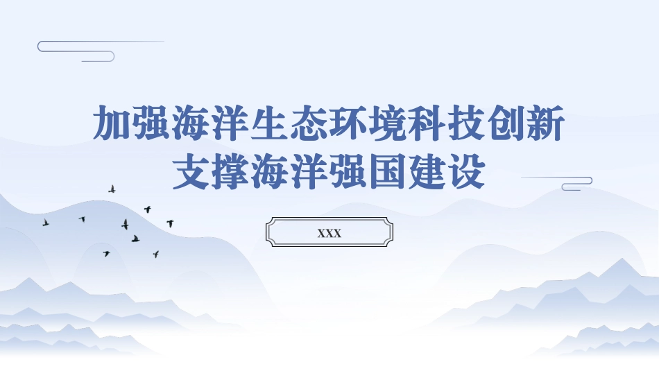 党课PPT课件含讲稿：加强海洋生态环境科技创新 支撑海洋强国建设（7100字，29张）_第1页