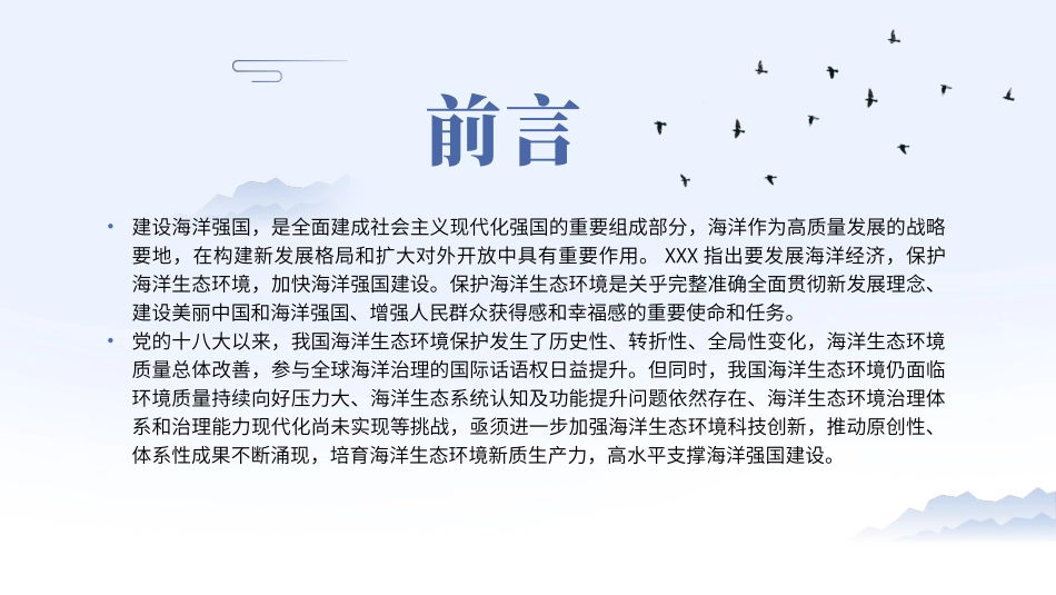 党课PPT课件含讲稿：加强海洋生态环境科技创新 支撑海洋强国建设（7100字，29张）_第2页