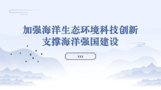 党课PPT课件含讲稿：加强海洋生态环境科技创新 支撑海洋强国建设（7100字，29张）