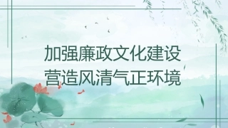 党课PPT课件含讲稿：加强廉政文化建设 营造风清气正环境（廉洁文化、党风廉政建设）