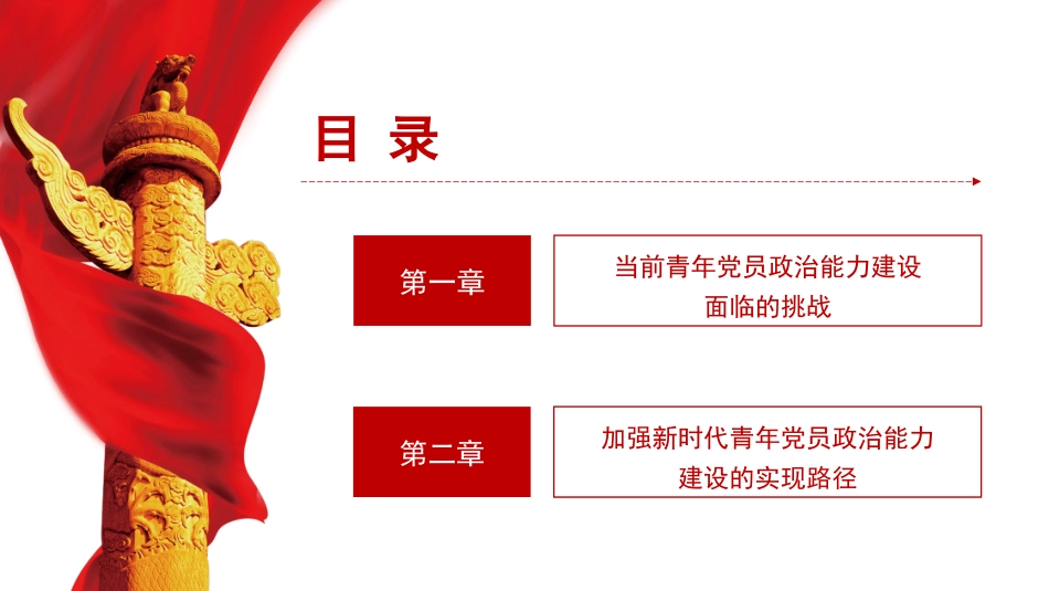 党课PPT课件含讲稿：加强新时代青年党员政治能力建设的逻辑理路26_第2页