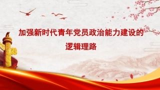 党课PPT课件含讲稿：加强新时代青年党员政治能力建设的逻辑理路26