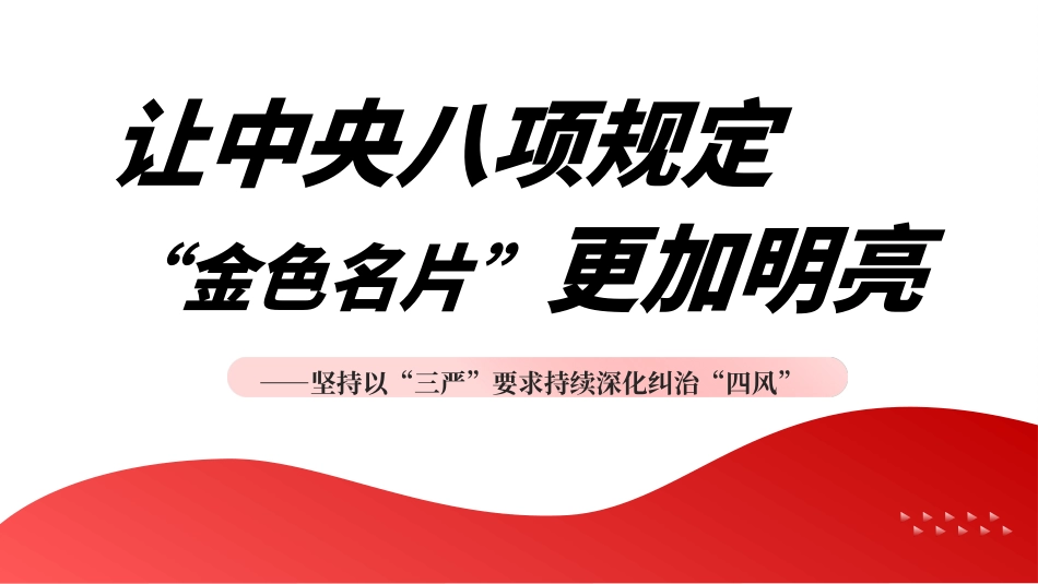 党课PPT课件含讲稿：坚持以“三严”要求持续深化纠治“四风”（13000字，32张）_第1页