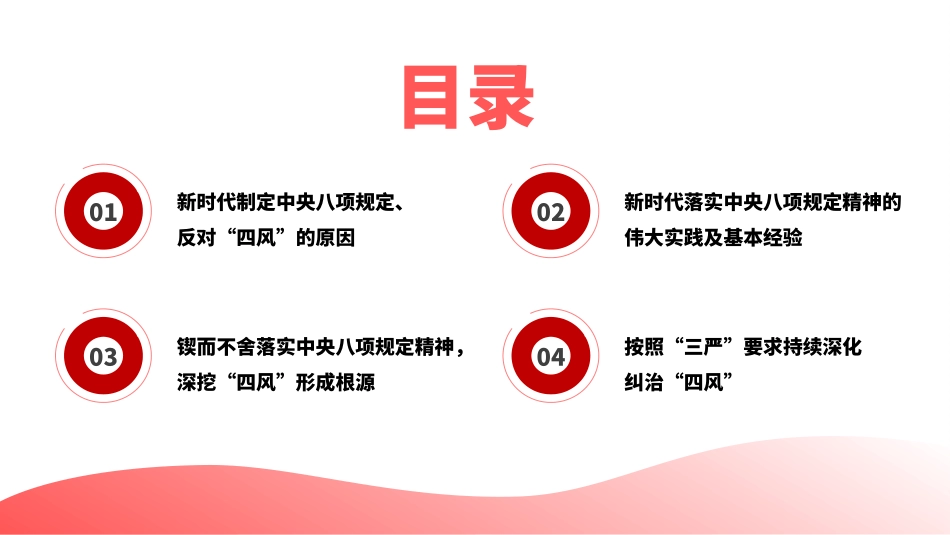 党课PPT课件含讲稿：坚持以“三严”要求持续深化纠治“四风”（13000字，32张）_第2页